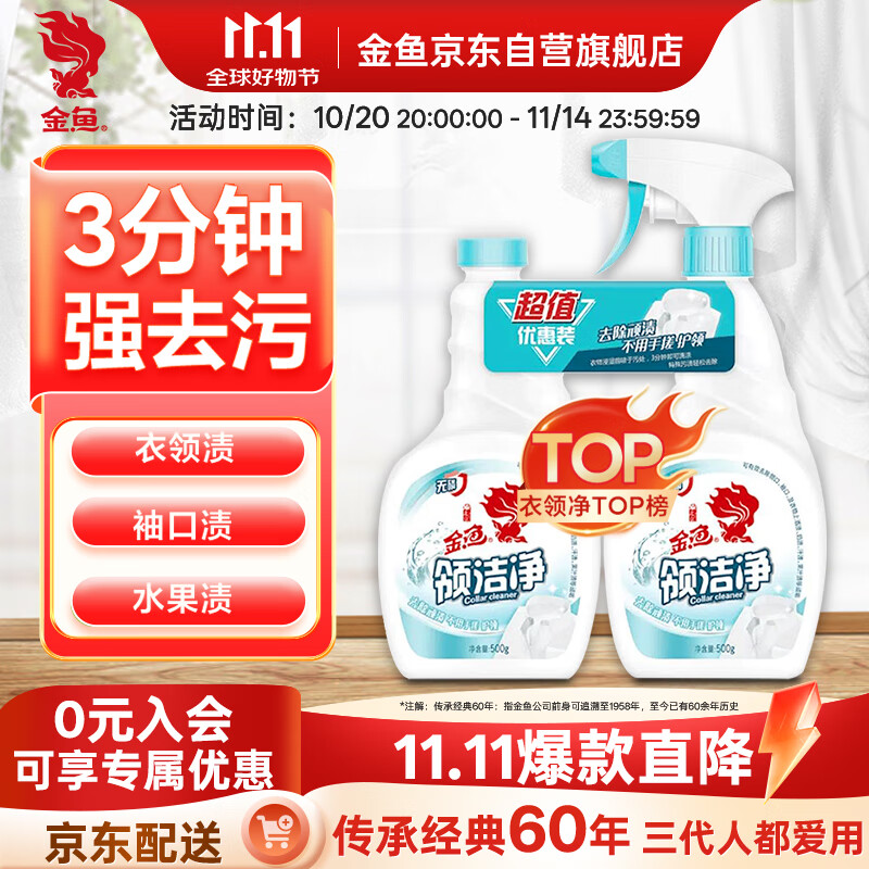 金鱼衣领净500g*2瓶 喷雾头领洁净 强力去污去黄 衣领袖口清洁剂