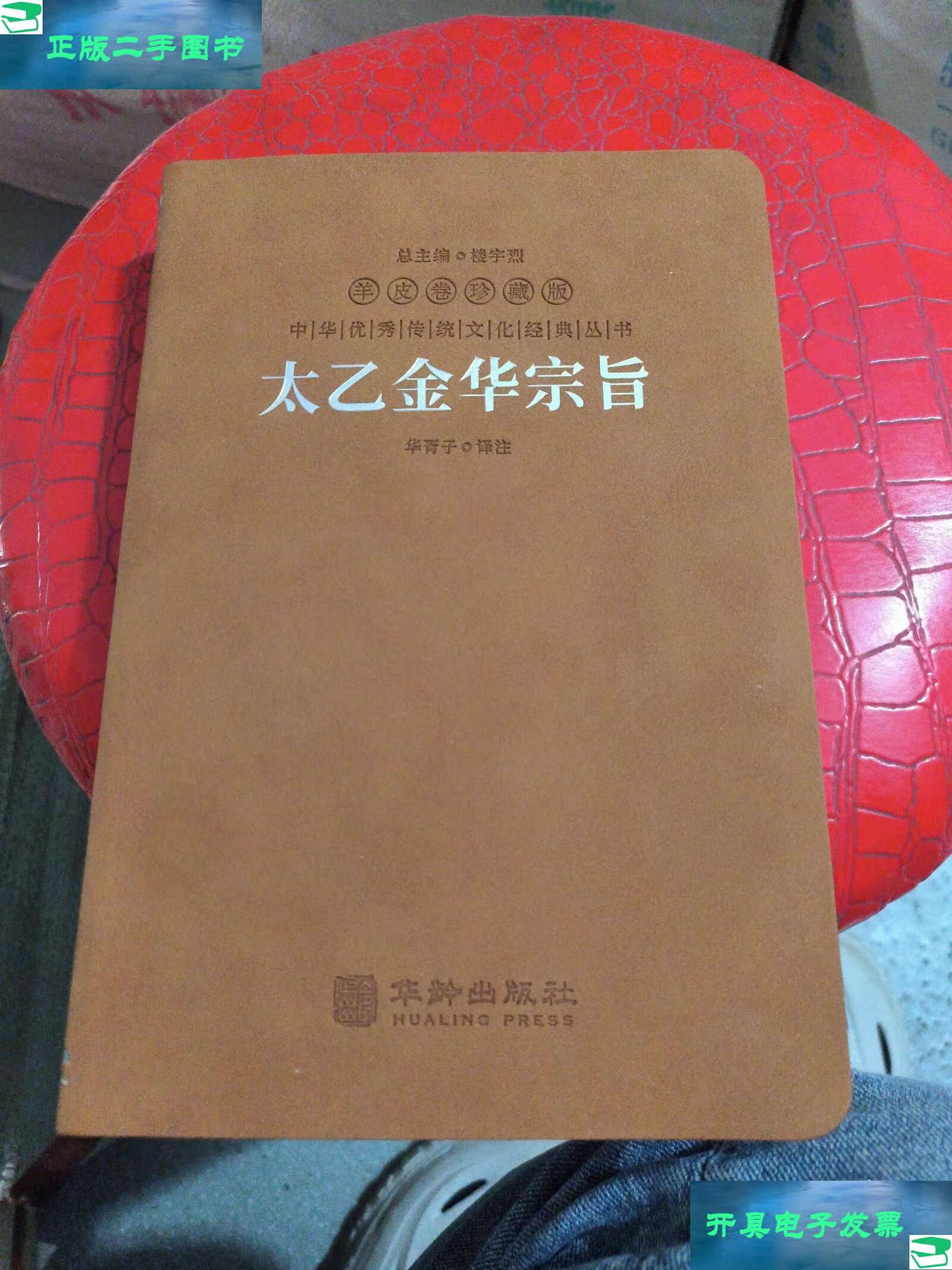 太乙金华宗旨原本吕洞宾著道家思想哲学修身养性健康