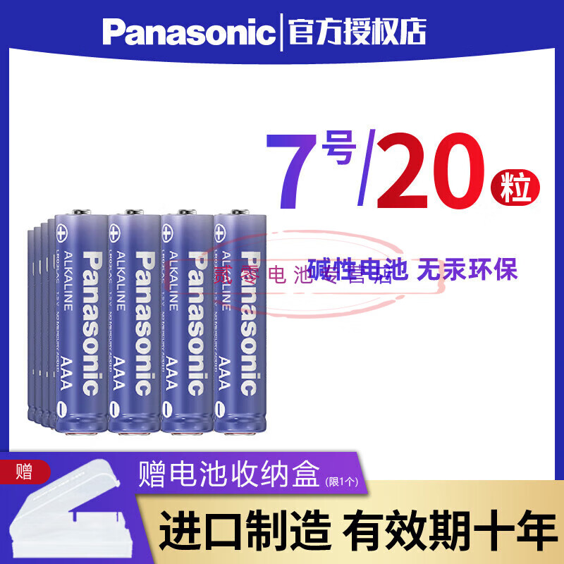 Panasonic松下电池7号碱性七号LR03儿童玩具汽车遥控器鼠标1.5V干电池20粒批发家用空调电视机剃须刀 7号20粒