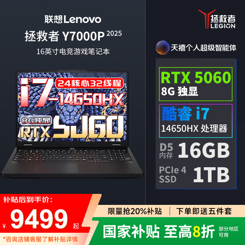 联想(Lenovo)拯救者Y7000P 2025酷睿14代i7 RTX5060独显r电竞游戏笔记本电脑 标配i7-14650HX 16G 1T/5060 2.5K