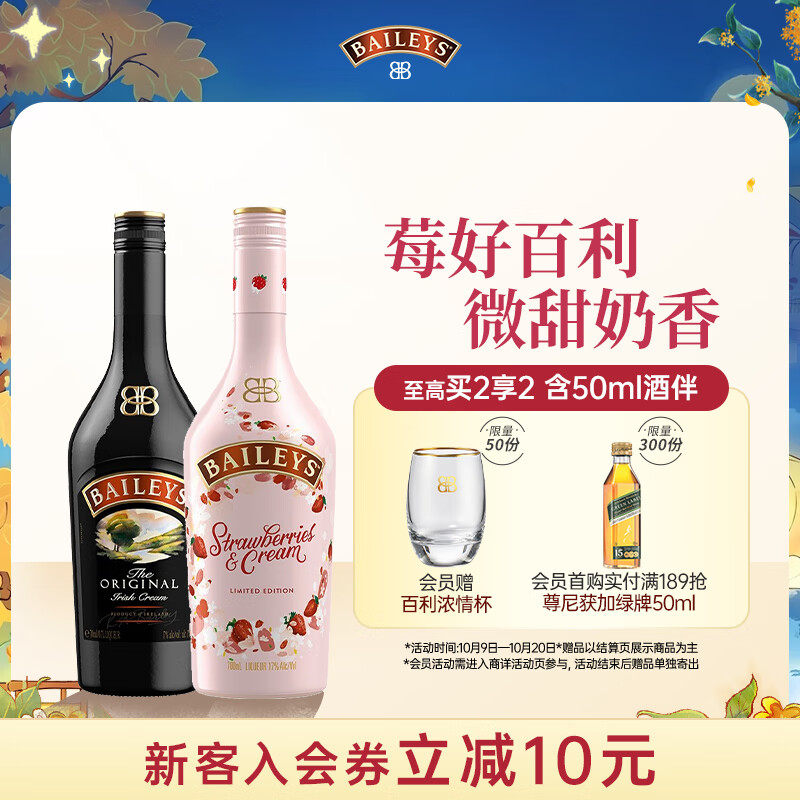 百利甜酒组合装 原味+草莓味700ml 每套仅288元