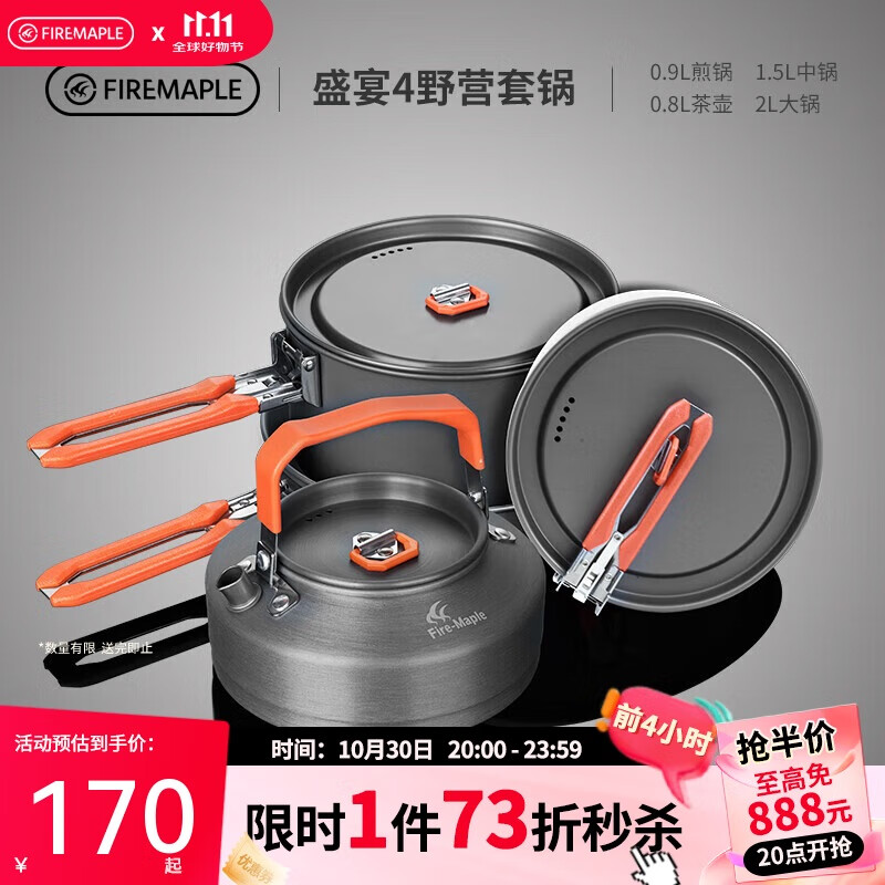 火枫（FIRE-MAPLE）盛宴4户外炉具野营装备露营锅具煎锅烧水壶便携式套锅围炉煮茶