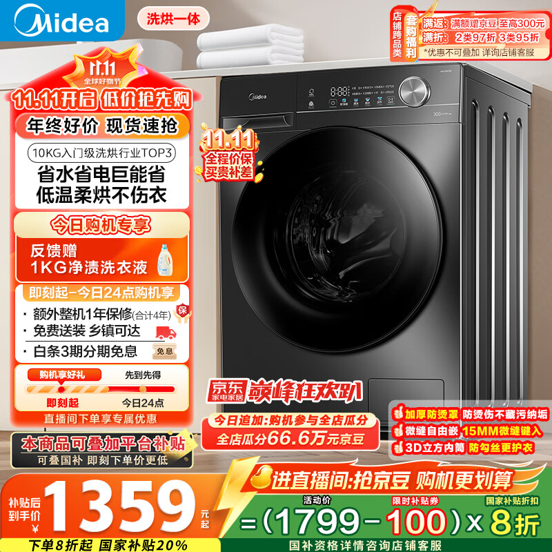 美的（Midea）滚筒洗衣机全自动家用 带烘干洗烘一体 MD100V36T 10公斤 以旧换新 家电国家补贴20% 一级能效