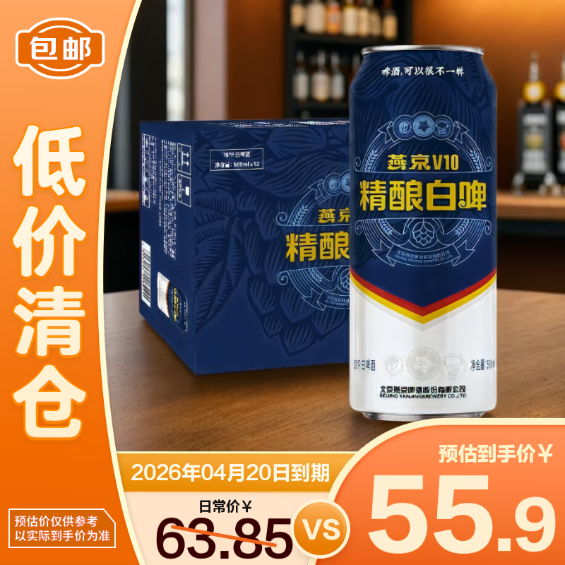 燕京啤酒10°P燕京V10精酿白啤500ml*12【临期清仓】