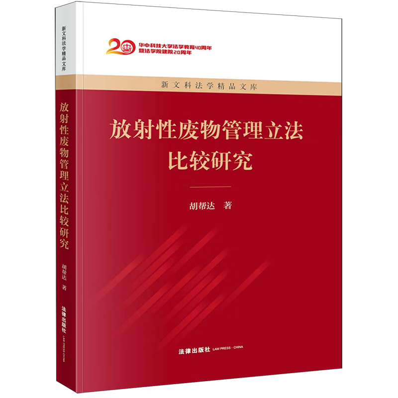 放射性废物管理立法比较研究