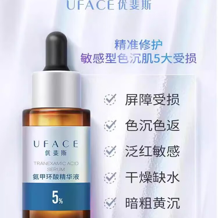优斐斯(uface)氨甲环酸精华5%传明酸高浓度20ml提亮肤色改善保湿暗沉修护 氨甲环酸20ml