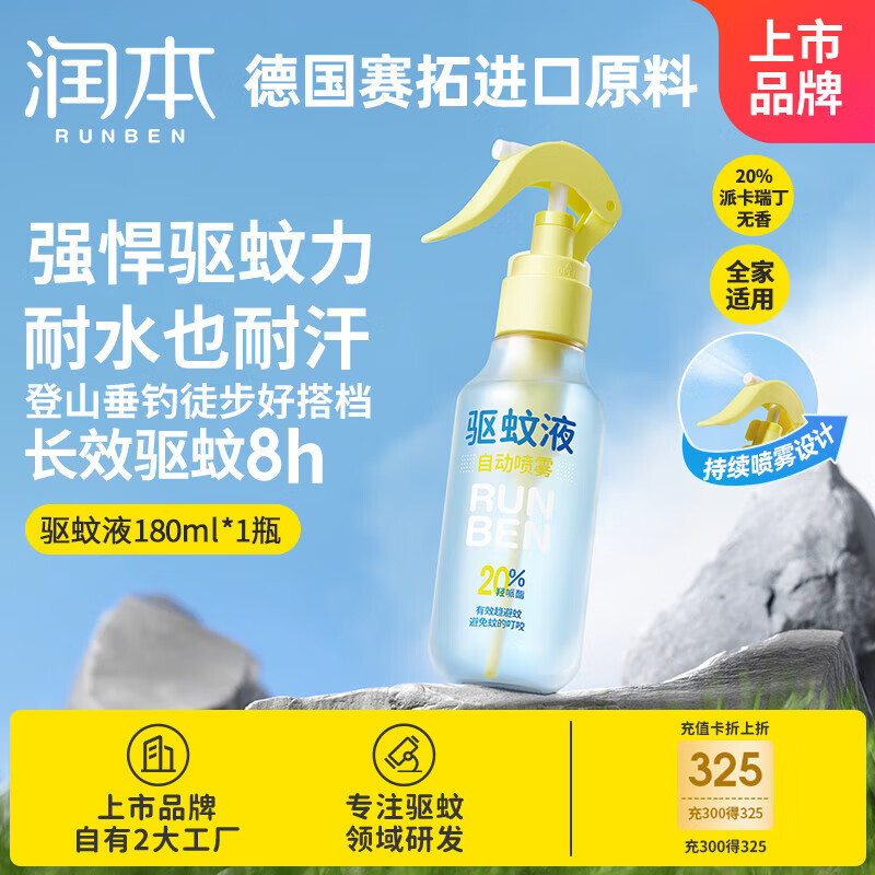 润本（RUNBEN）驱蚊液防蚊喷雾180ml*1瓶户外驱蚊虫叮咬花露水20%派卡瑞丁
