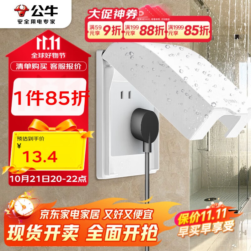 公牛（BULL）开关插座 86型开关面板防溅盒防水罩浴室防水盒F03B白（适合暗装)