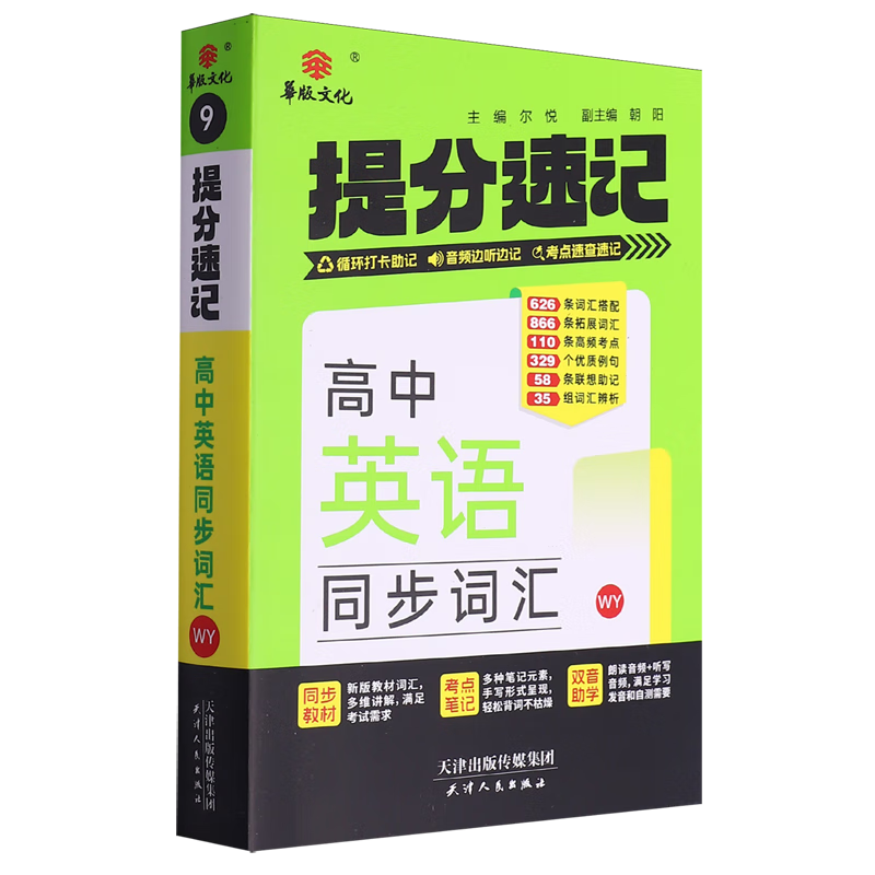 提分速记.高中英语同步词汇WY