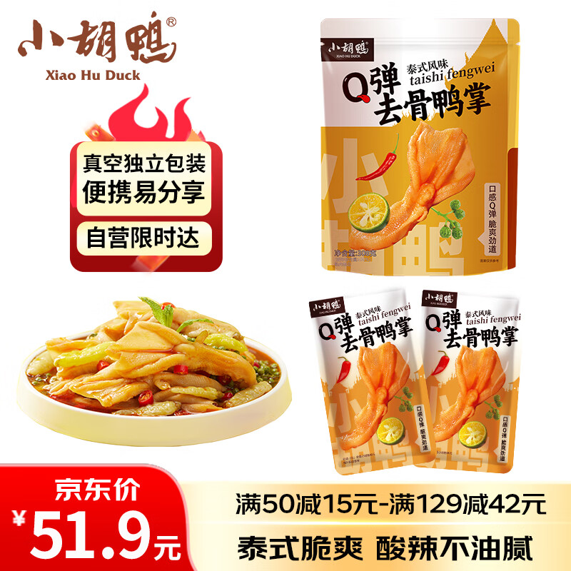 小胡鸭 Q弹去骨鸭掌 泰式风味 308g休闲零食 无骨脱骨鸭爪 卤味小吃