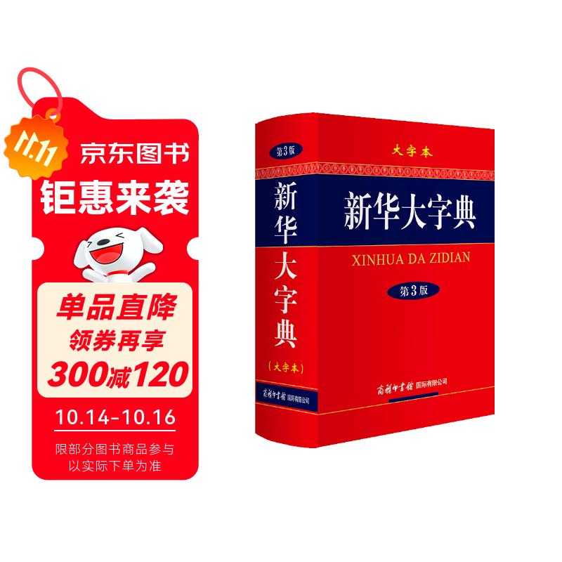 新华大字典 第3版大字版 2021新版超大开本 新华字典新版 多功能学生字典