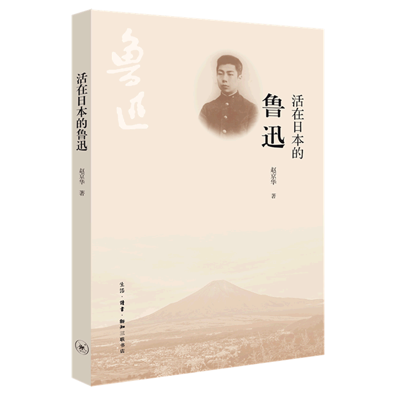 活在日本的鲁迅