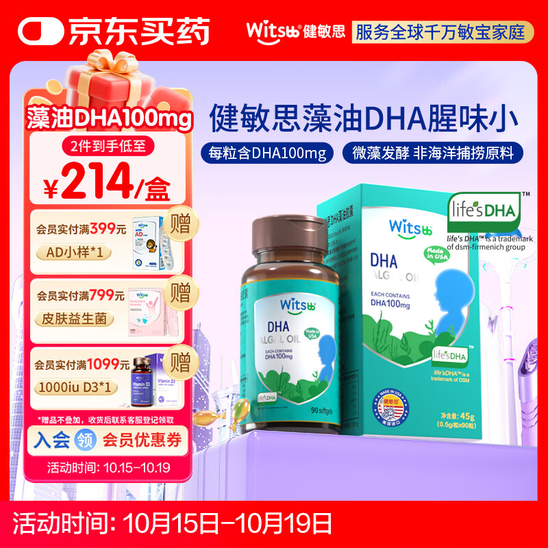 witsbb藻油dha90粒100mg/粒婴幼儿宝宝儿童0岁以上可食DHA  进口
