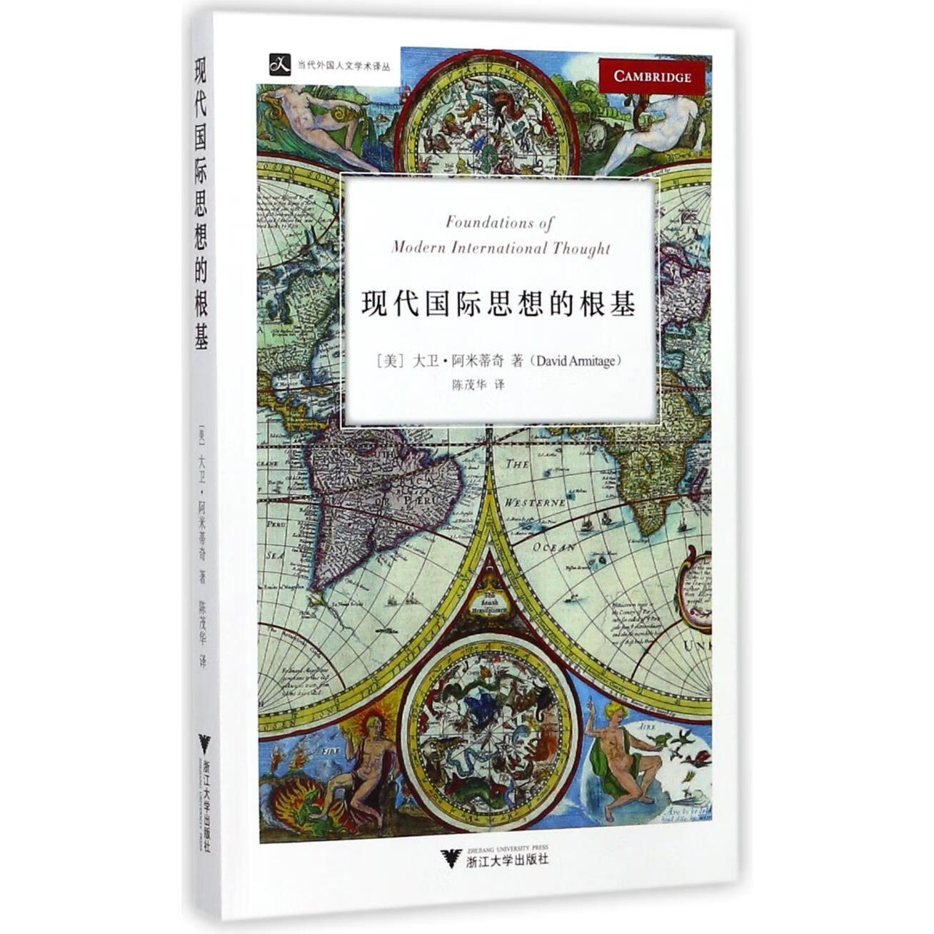 新华正版 现代国际思想的根基/当代外国人文学术译丛 政治理论