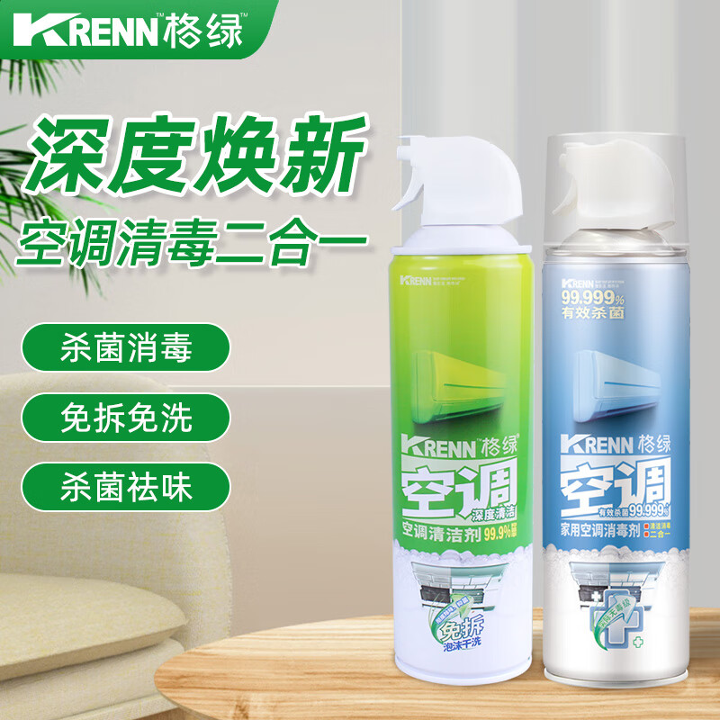 格绿【2瓶装 双效合一】空调清洁剂500ml+消毒剂500ml  深度清洁除菌 空调清洁剂+空调消毒剂套装大容量 500ml+500ml套装【共2瓶】