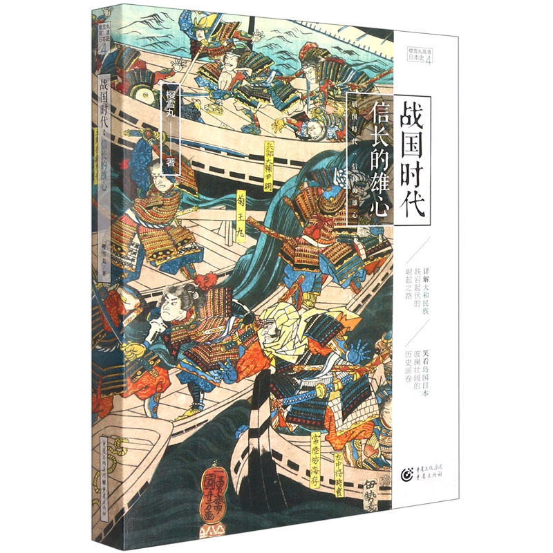 新华正版 战国时代.信长的雄心 世界史