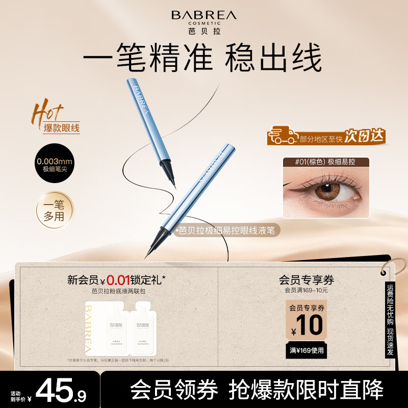 芭贝拉（BABREA）极细易控眼线液笔01棕色 速干不易晕染顺滑不易结块