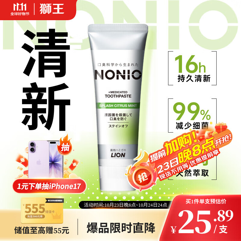 狮王（Lion）NONIO进口清新牙膏柑橘薄荷130g去黄去牙渍亮白护龈含氟