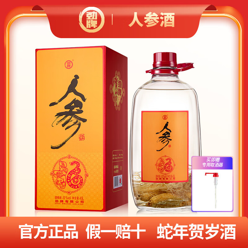 勁牌【新春賀歲】勁牌人參酒52度養(yǎng)生勁酒4.5升大桶玻璃瓶裝送禮佳品 人參酒*1(蛇年賀歲)