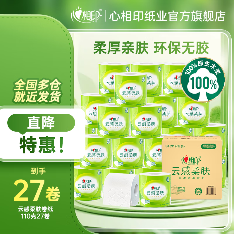 心相印卷纸卫生纸家用厕纸云感柔肤立体压花实惠 4层 110g/卷*27卷
