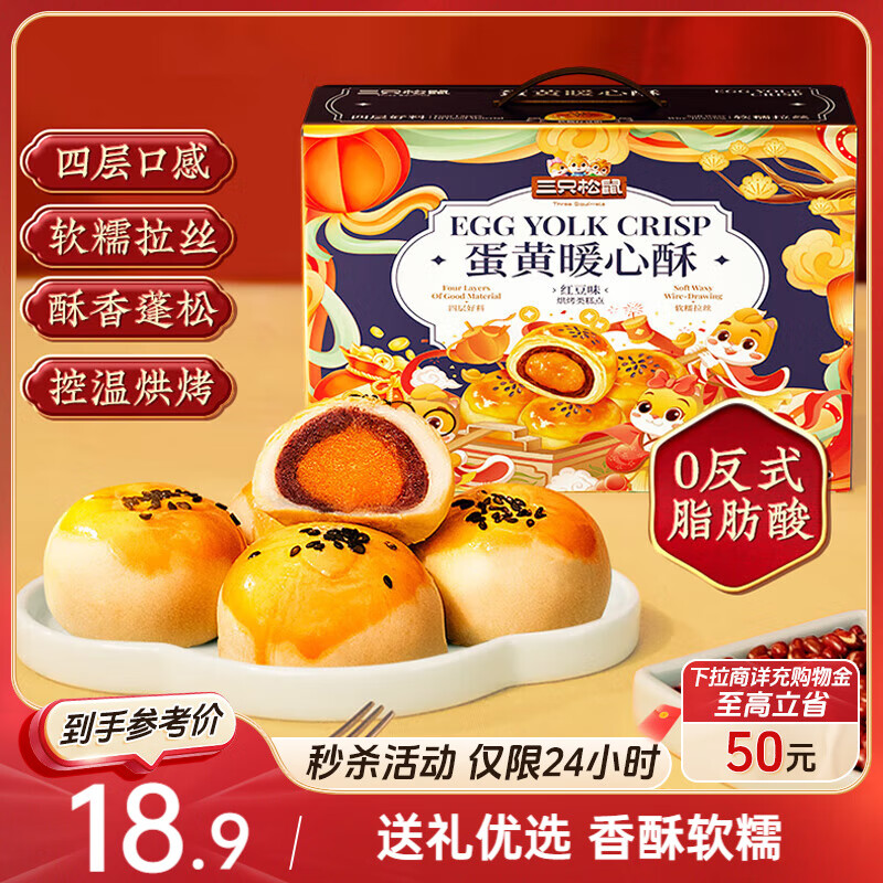 三只松鼠蛋黄酥礼盒800g 红豆味约16枚雪媚娘礼盒休闲零食中秋团购送礼