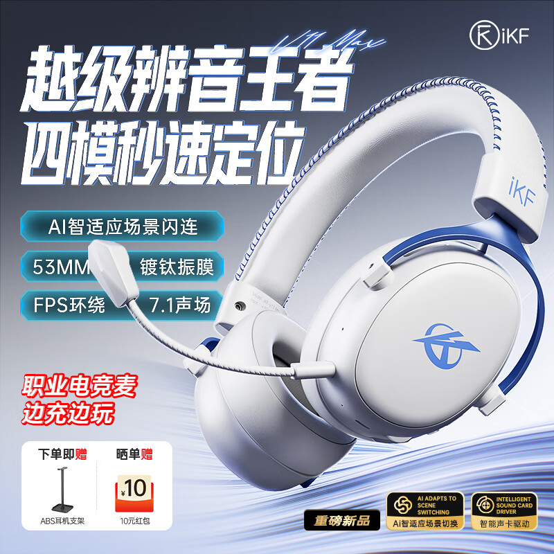 【限时优惠】iKF V11 Max四模游戏耳机：听声辨位无懈可击，仅售¥309！