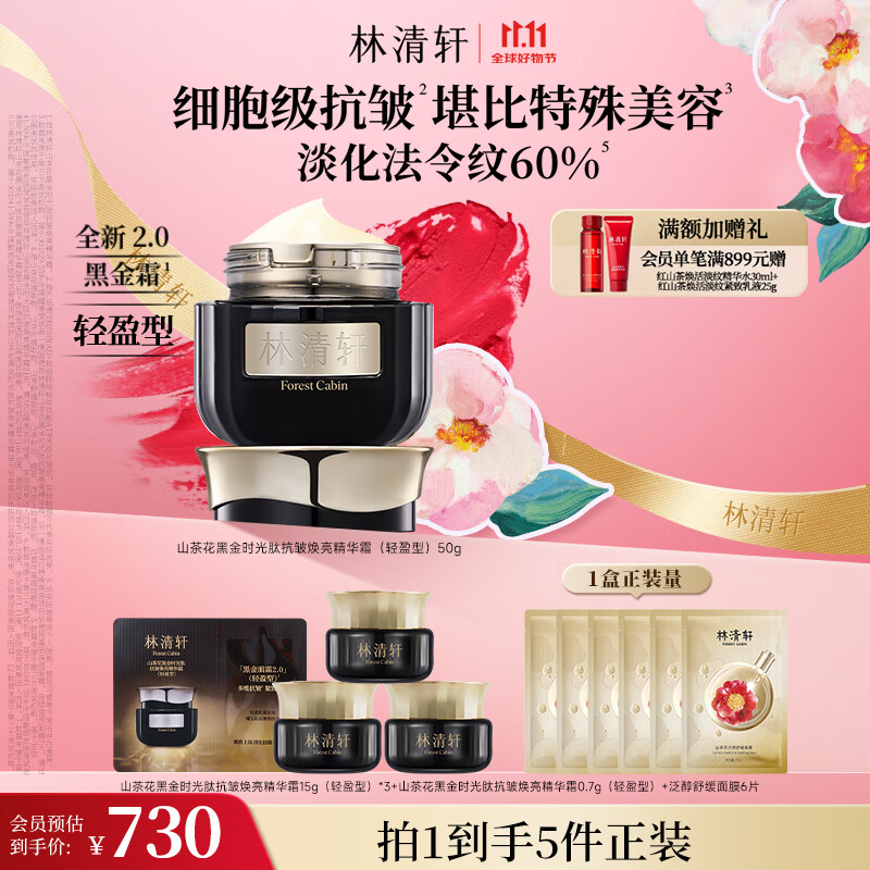 林清轩山茶花黑金时光肽抗皱焕亮精华霜(轻盈型)50g 抗皱淡纹 生日礼物