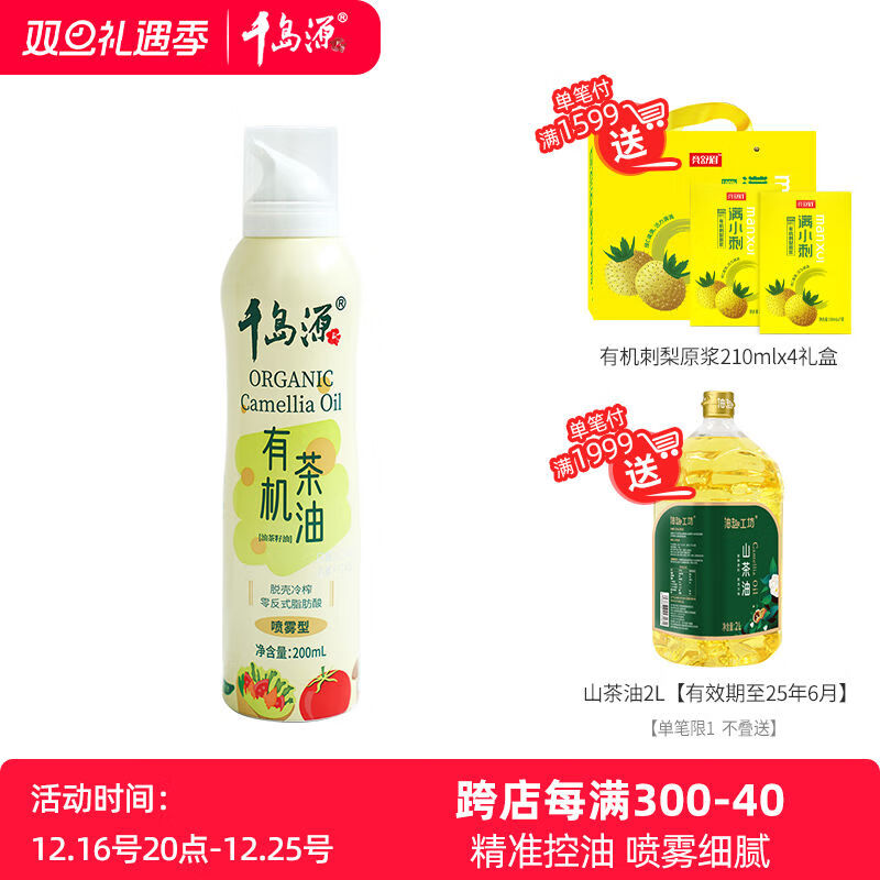 千島源山茶油噴霧型有機油茶籽油200ml 油噴霧型有機油茶籽油200ml