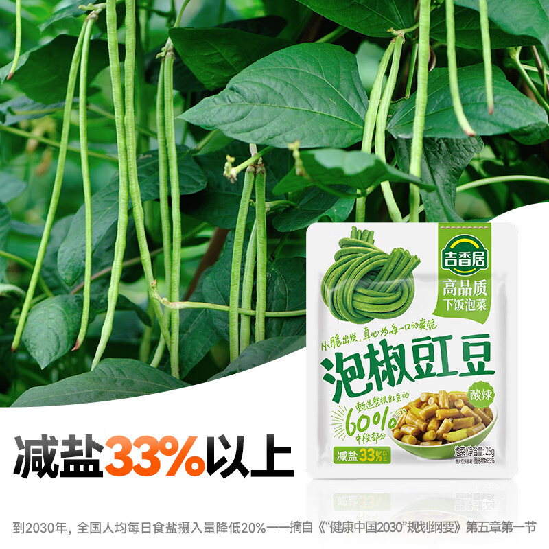 吉香居 榨菜萝卜真芯脆笋减盐榨菜 下饭菜早餐咸菜学生榨菜腌菜清淡爽口 泡椒豇豆（酸辣）25g*10袋