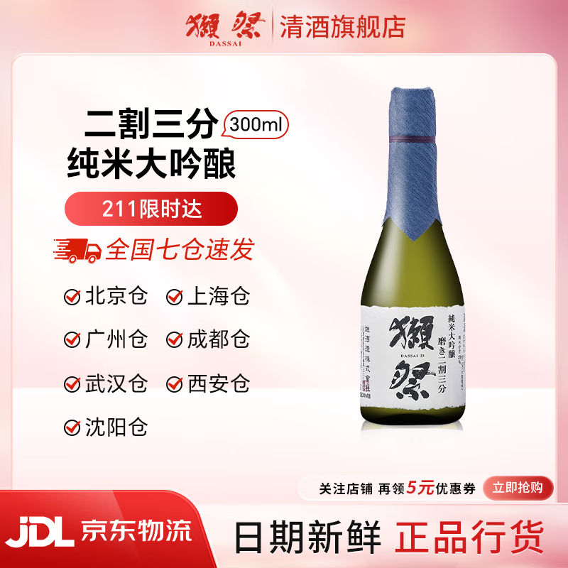 獭祭Dassai 清酒 纯米大吟酿 日本原瓶进口 甘口 送礼盒装 獭祭23二割三分 300ml