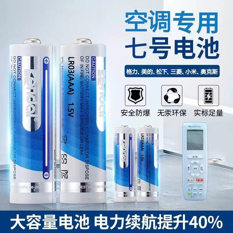 KENDAL力王LR03 7号电池格力美的松下小米奥克斯空调电视遥控原装专用 7号12粒