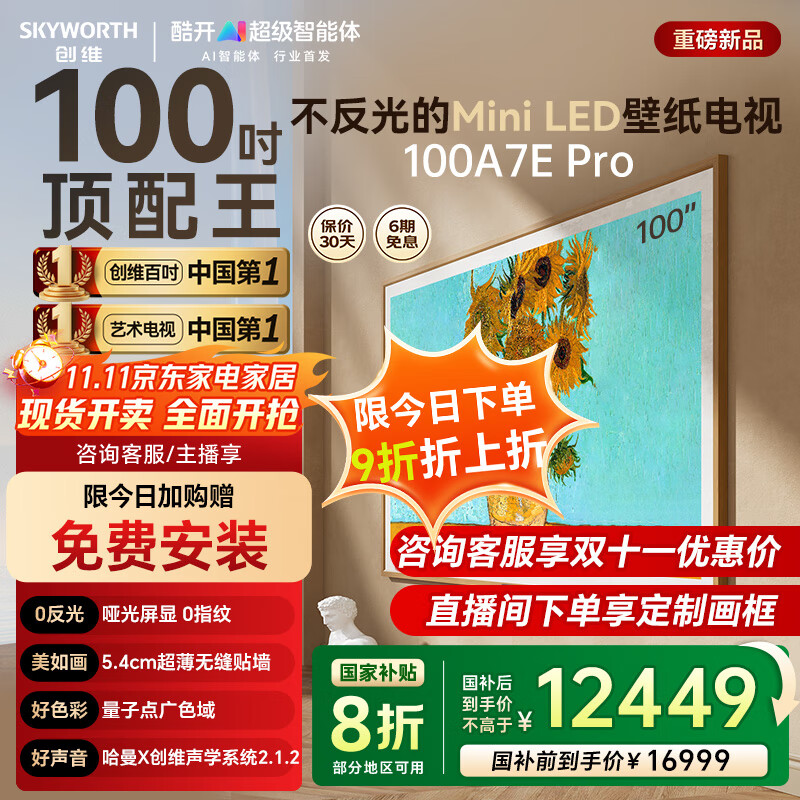 创维壁纸电视100A7E Pro 100英寸mini led AI高清平板电视机类纸屏艺术平板电视一级能效 国家补贴20% 100英寸 政府补贴减2000