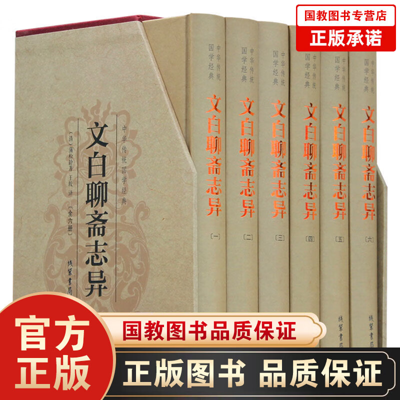 聊斋志异 聊斋志异文言文白话文对照 聊斋