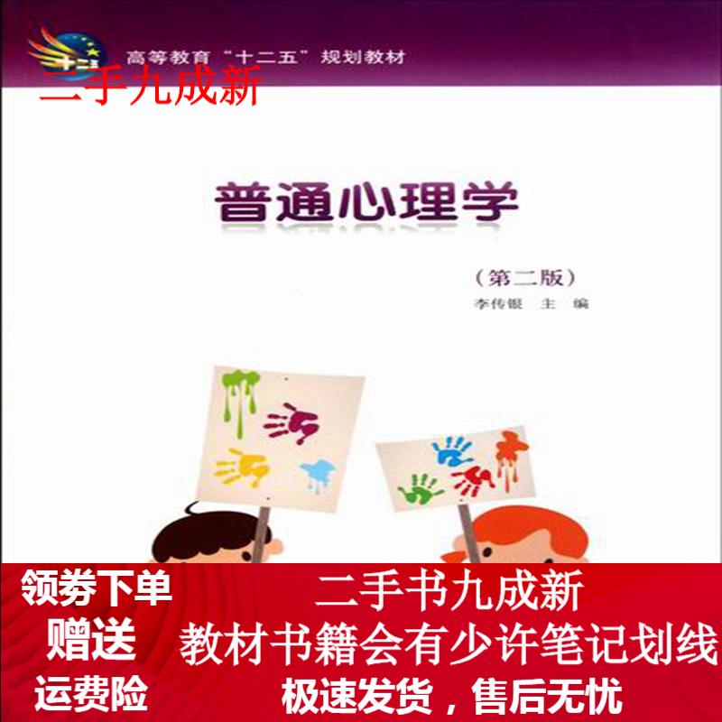 普通心理学；第二版 李传银主编 9787030318480 科学出版社