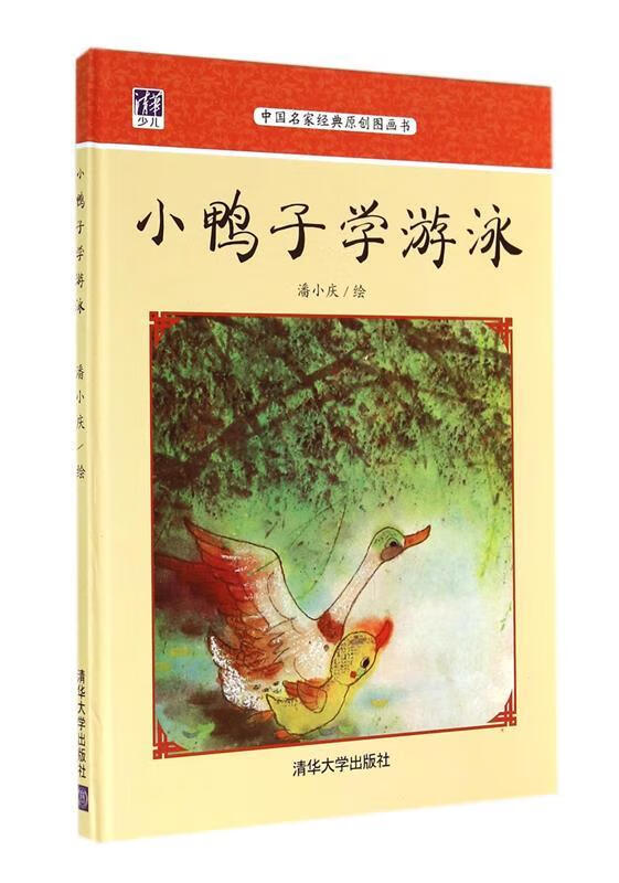 小鸭子学游泳 潘小庆 绘【正版书】