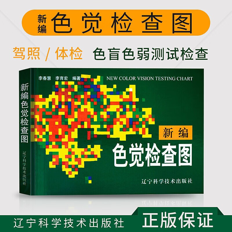 新编色觉检查图 李春慧编 驾照体检辨色本 色盲检查图 医学视力检查