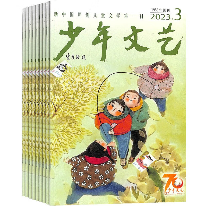 【预订【杂志预计10月发货】少年文艺（上海）杂志订阅 2023年10月起订 1年共12期 杂志铺（先发“杂志订阅清单）