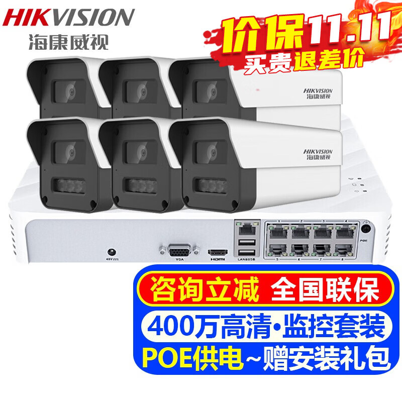 海康威视（HIKVISION）摄像头室内外家用监控套装 400万高清全彩夜视POE网络摄像机户外探头手机远程监控器安防设