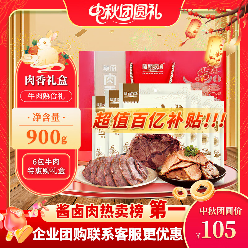 康新牧场节日送礼牛肉中秋礼盒团购礼品经典148元