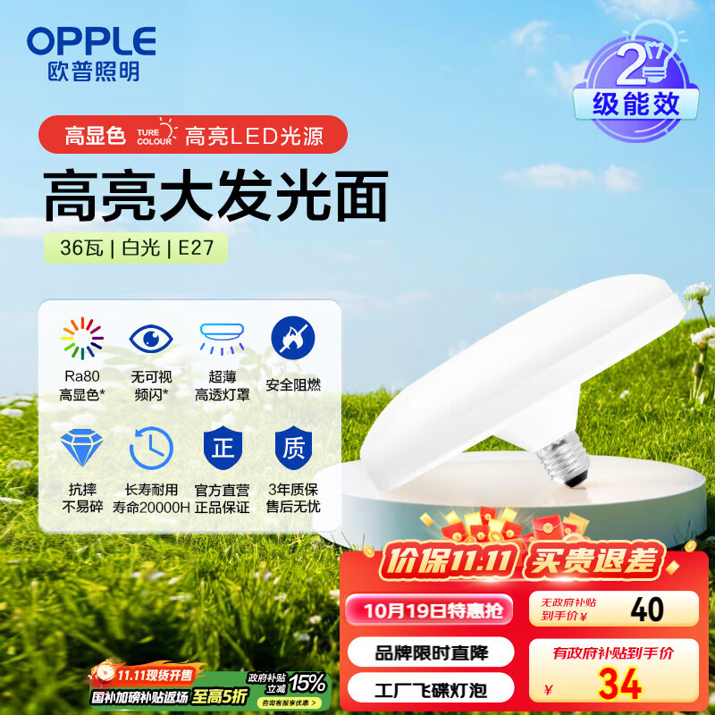 欧普（OPPLE）LED大功率灯泡飞碟灯节能E27螺口球泡家用照明超亮大瓦数36瓦白光