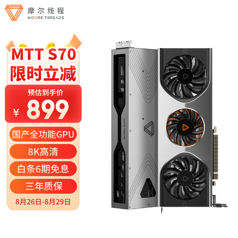 MooreThreads/Ħ���߳� MTT S70 �Կ� 8K���� GDDR6 ������Ϸ�����Կ� 