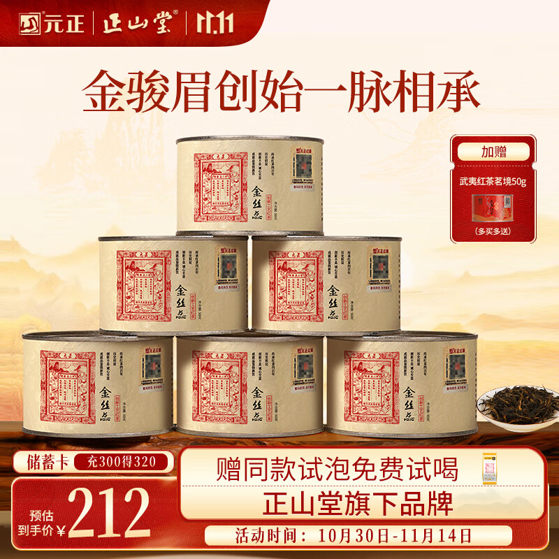 元正山 元正红茶金丝蕊武夷山正山小叶种武夷山300g茶叶办公自饮 源头直发