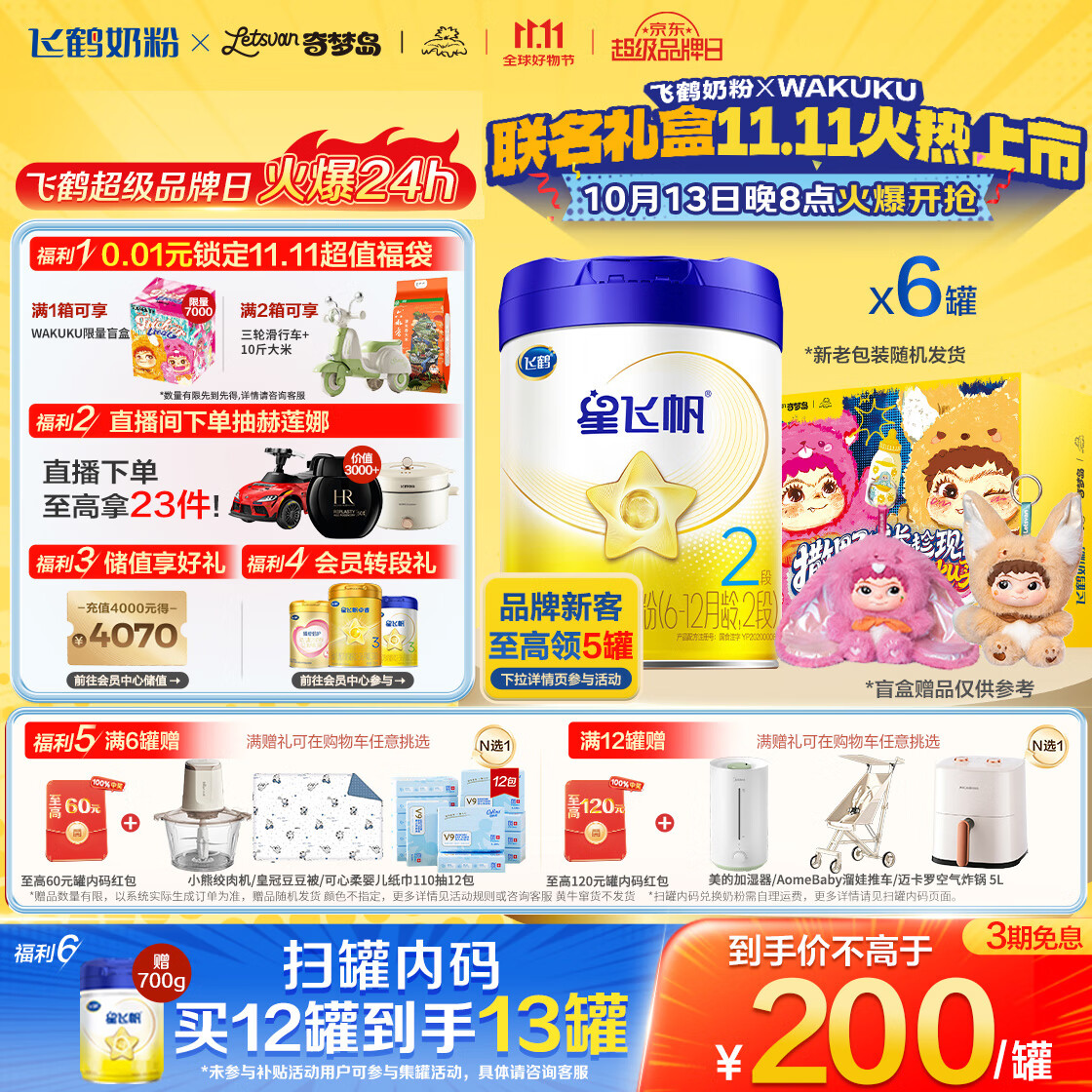 飞鹤星飞帆 婴幼儿配方奶粉 2段(6-12个月)700g*6 专利OPO 育儿补贴