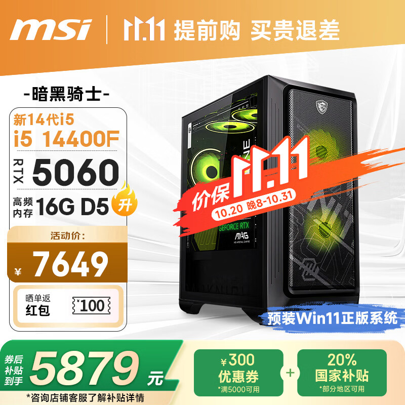 微星全家桶 暗黑骑士MAG 14代i5 14400F/RTX5060/16G D5/1T 电竞游戏设计师台式电脑主机整机国家补贴
