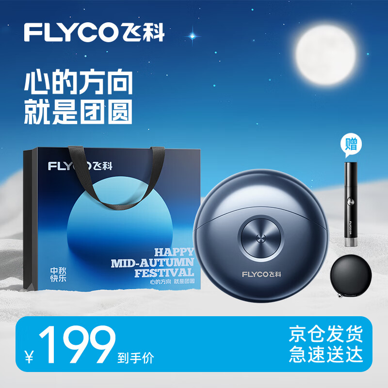 飞科(FLYCO)小飞碟男士电动剃须刀便携出行必备刮胡须刀FS891生日中秋节礼物送男友送老公送父亲-中秋限定款