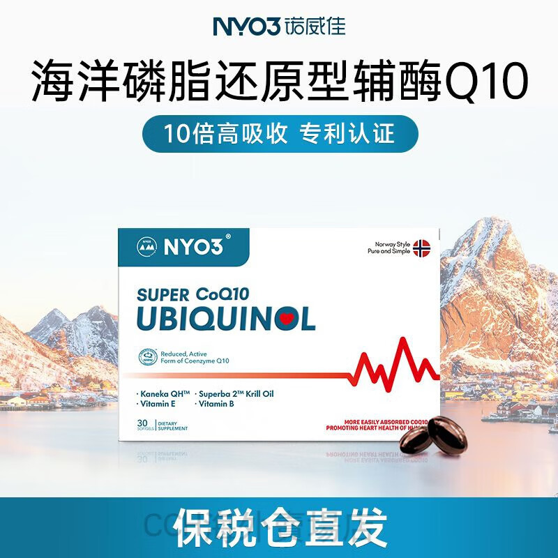 NYO3进口专利还原型辅酶q10软胶囊泛醇心肌呵护心脏动力备孕30粒 专利还原型辅酶Q101盒