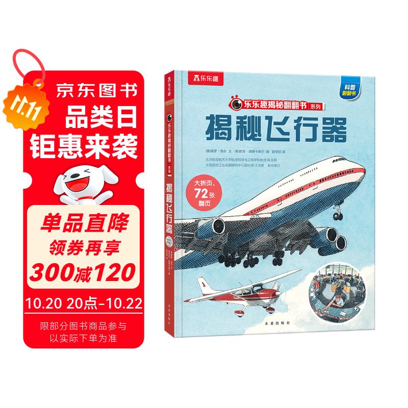 【满87减18元】揭秘飞行器（5-10岁）乐乐趣揭秘翻翻书系列儿童科普百科故事绘本童书节儿童节省钱卡