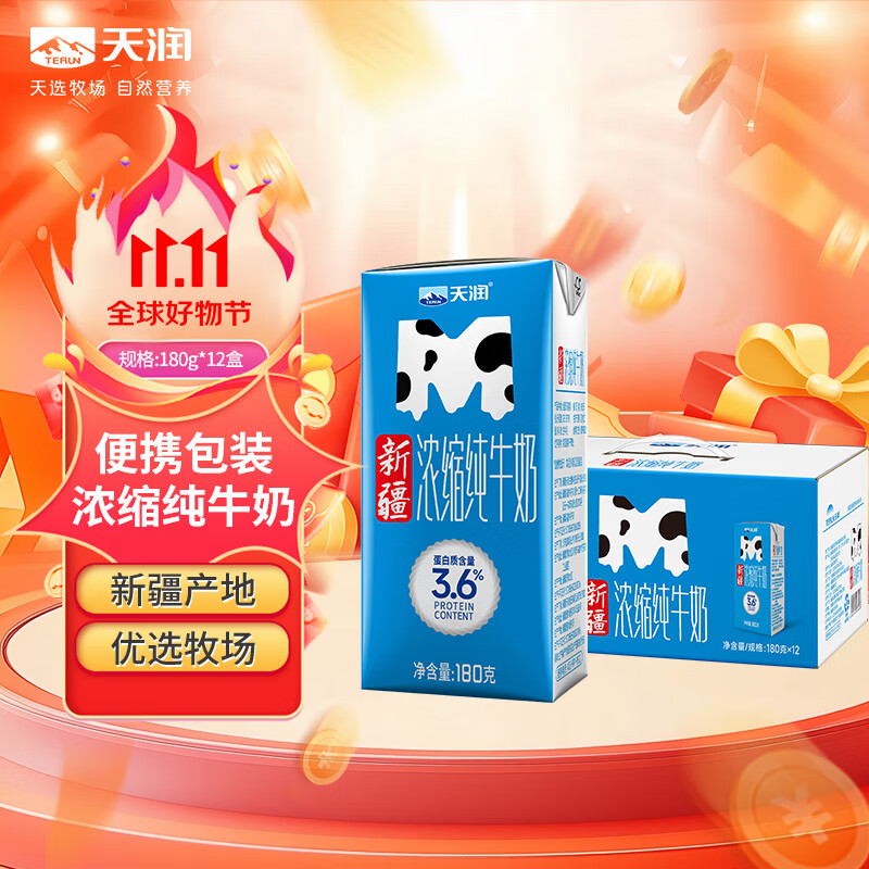 天润新疆浓缩全脂早餐纯牛奶MINI砖180g*12盒(无添加剂) 礼盒装