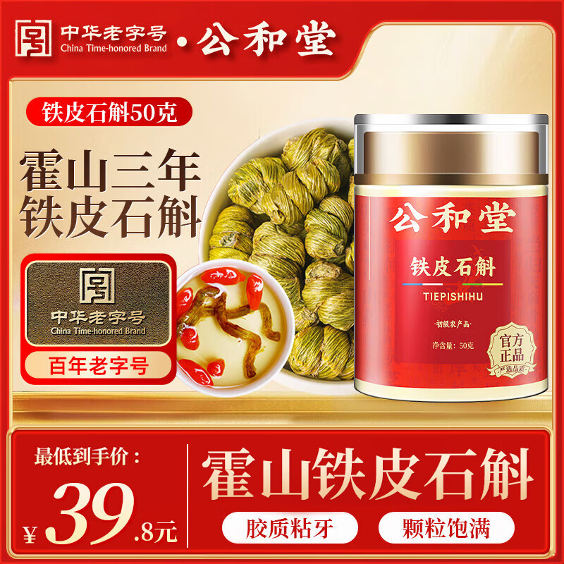 公和堂 霍山铁皮石斛50g铁皮石斛枫斗磨石斛粉配霍山石斛滋补中秋节礼品