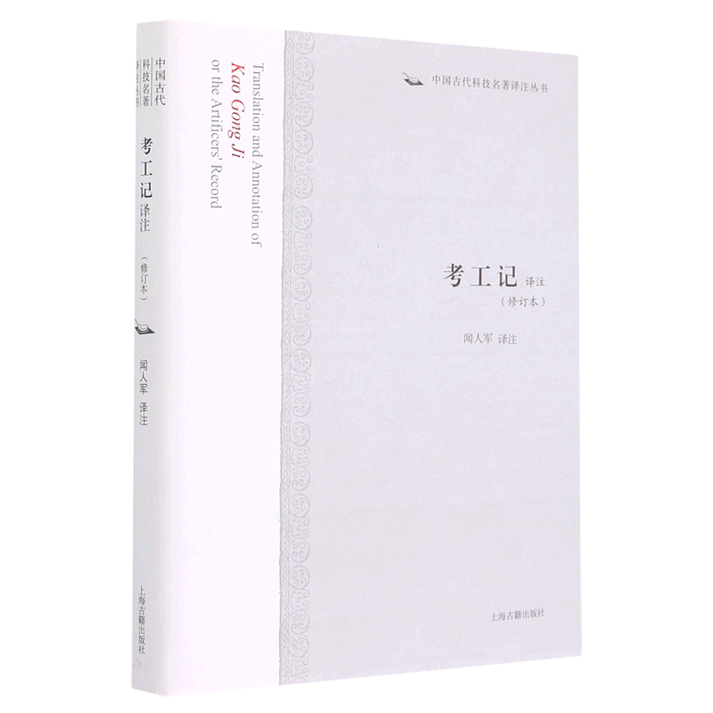 新华正版 考工记译注 自然科学总论